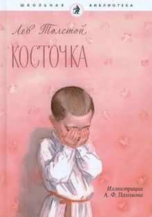 Book cover of Косточка