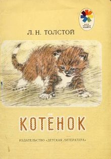 Book cover of Котёнок