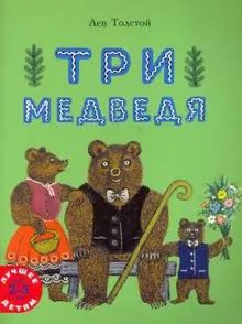 Book cover of Три медведя
