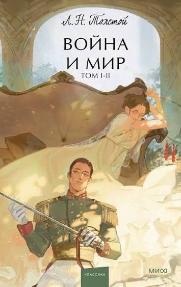 Book cover of Война и мир