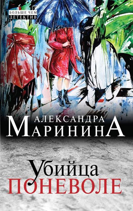 Обложка книги «Убийца поневоле»
