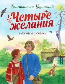 Book cover of Четыре желания