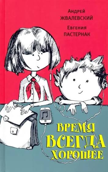 Обложка книги «Время всегда хорошее»