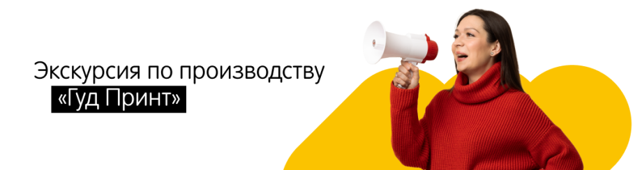 Приглашаем на экскурсию по производству ГудПринт!