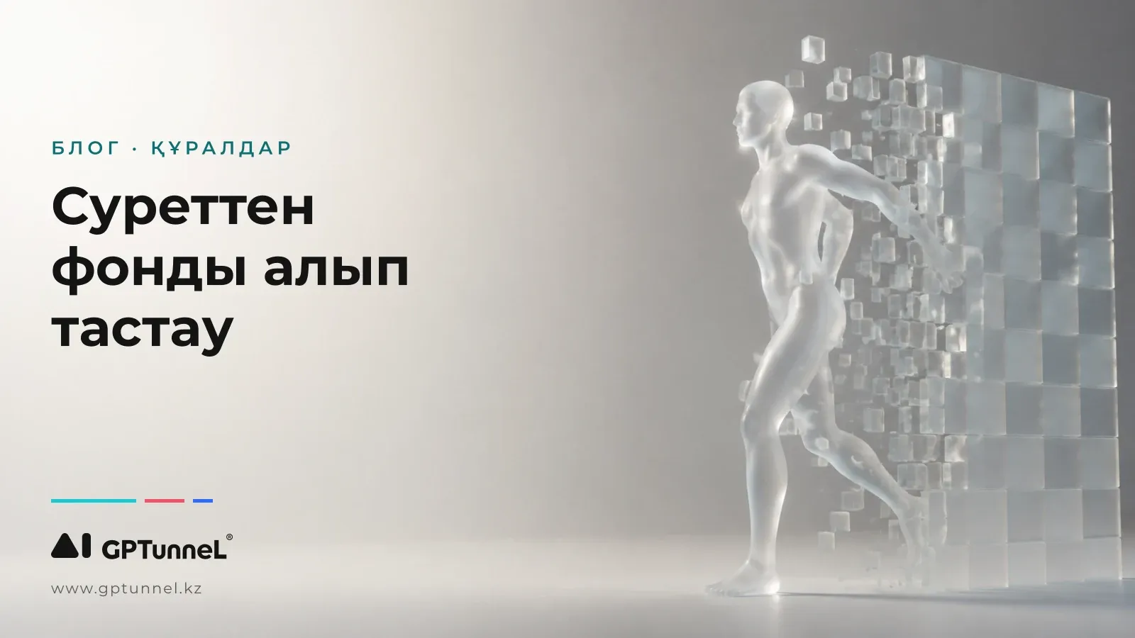 Суреттен фонды онлайн қалай алып тастау: нейрожелі, мөлдір PNG және фон ауыстыру