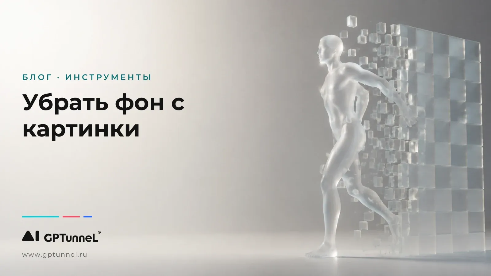 Как убрать фон с картинки онлайн: нейросеть, прозрачный PNG и замена фона