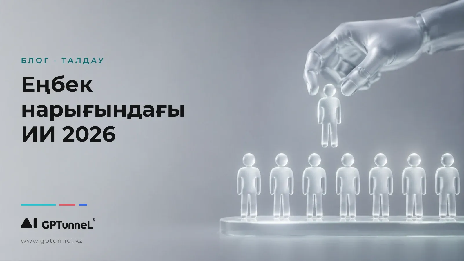 2026 жылғы еңбек нарығындағы ИИ: нейрожелілер жалдау мен жұмыс іздеуді қалай өзгертуде
