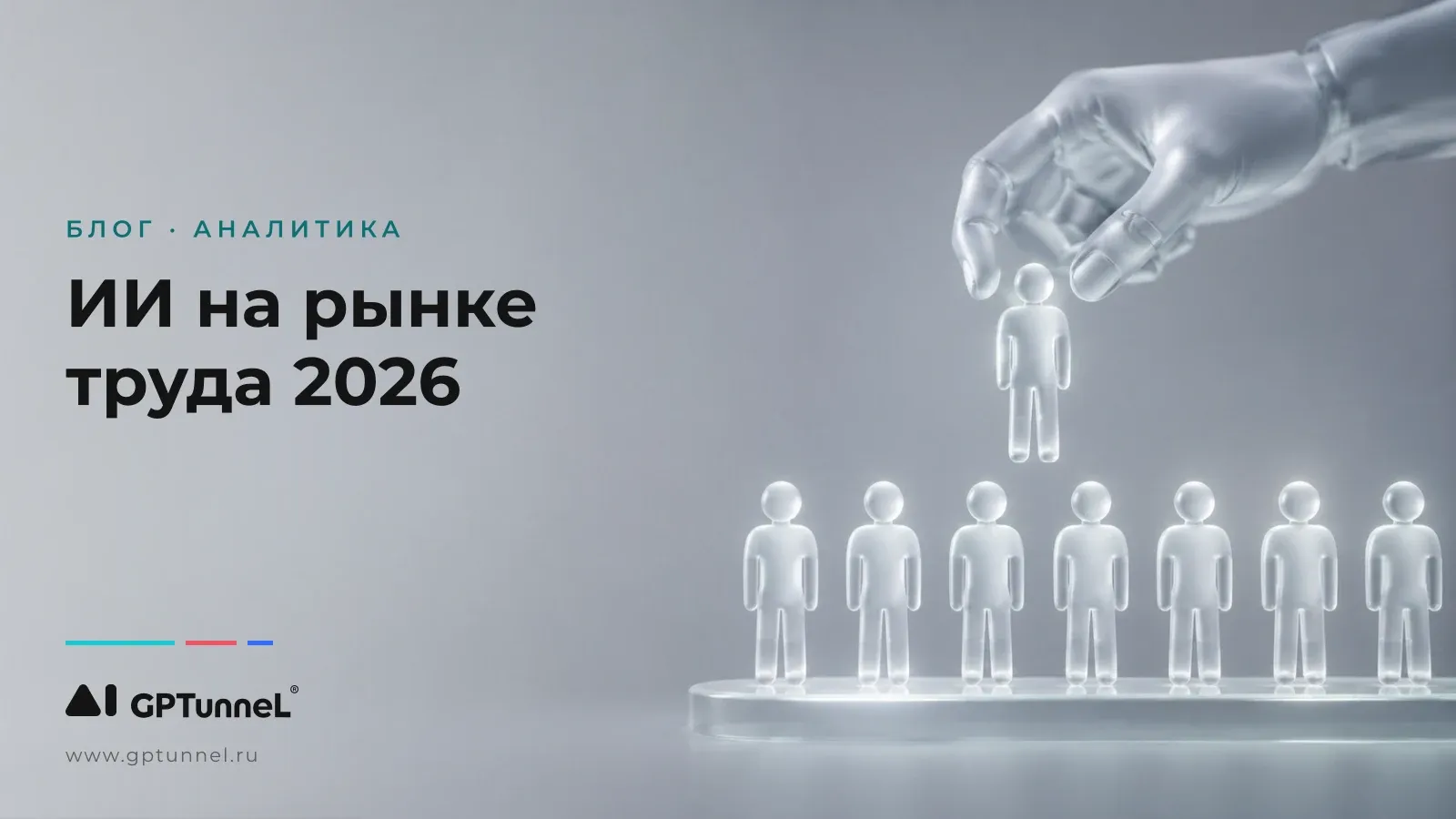 ИИ на рынке труда в 2026: Как нейросети меняют найм и поиск работы