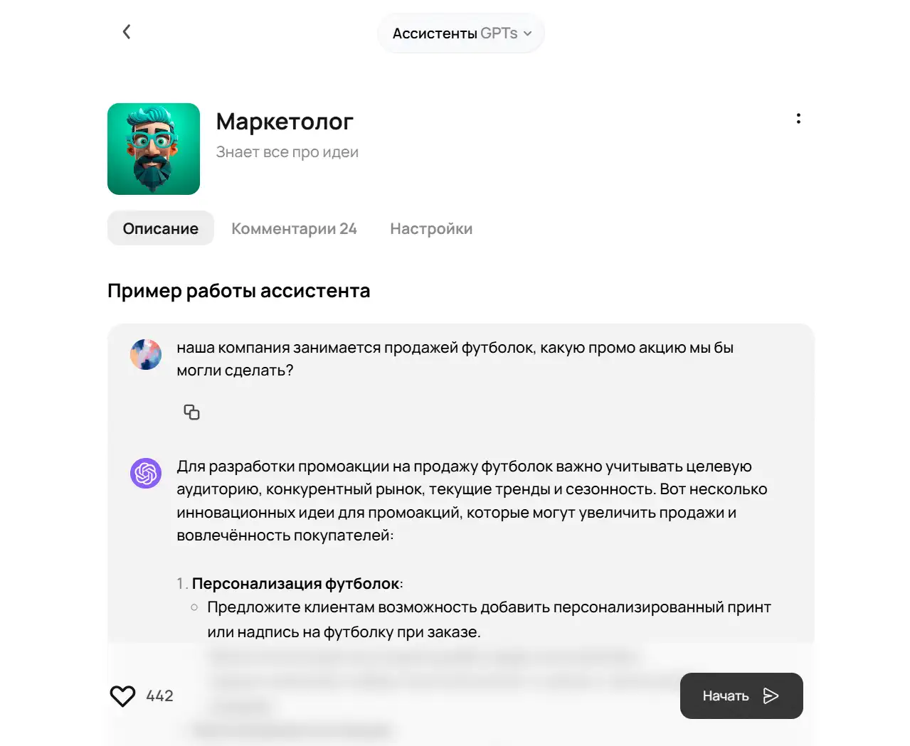 GPT-ассистент «Маркетолог» интерфейсінің скриншоты, диалог мысалымен: футболкаларға арналған промоакция туралы сұрақ және идеялары бар жауап, «Бастау» түймесі.