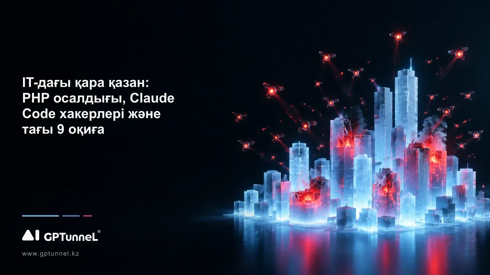 IT-дағы қара қазан: PHP осалдығы, Claude Code хакерлері және тағы 9 оқиға