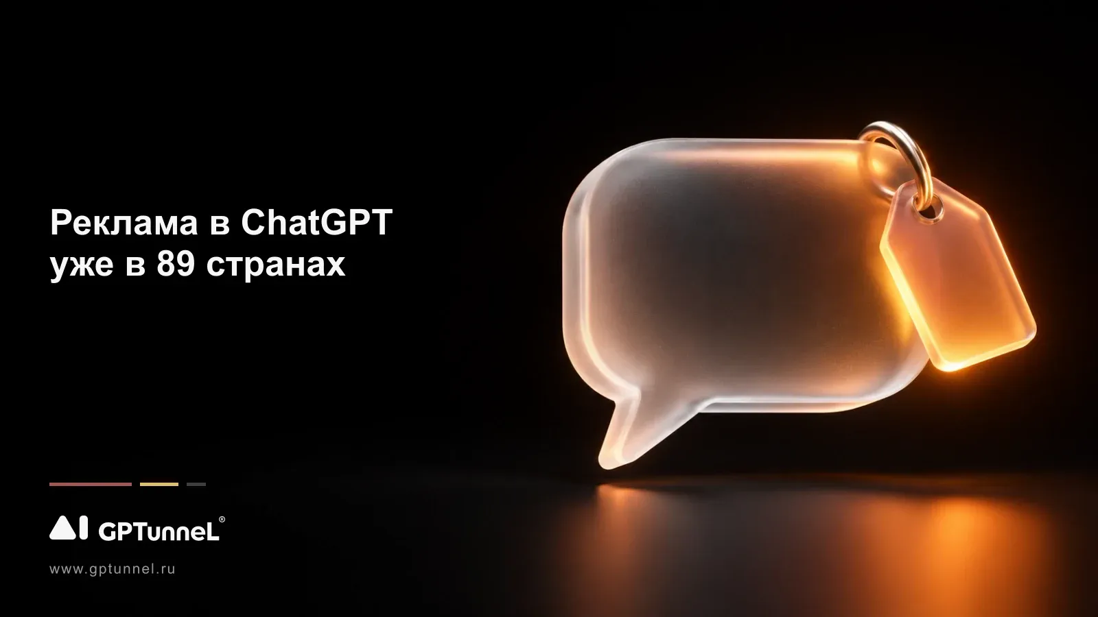 Реклама в ChatGPT пришла ещё в 26 стран: её запускали 100 тысяч компаний