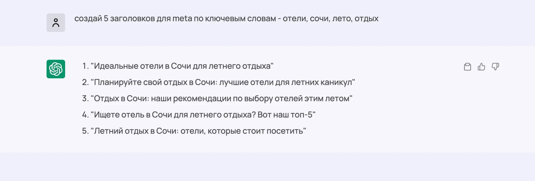 пример промта и результата от chatgpt на тему - Создание meta заголовков