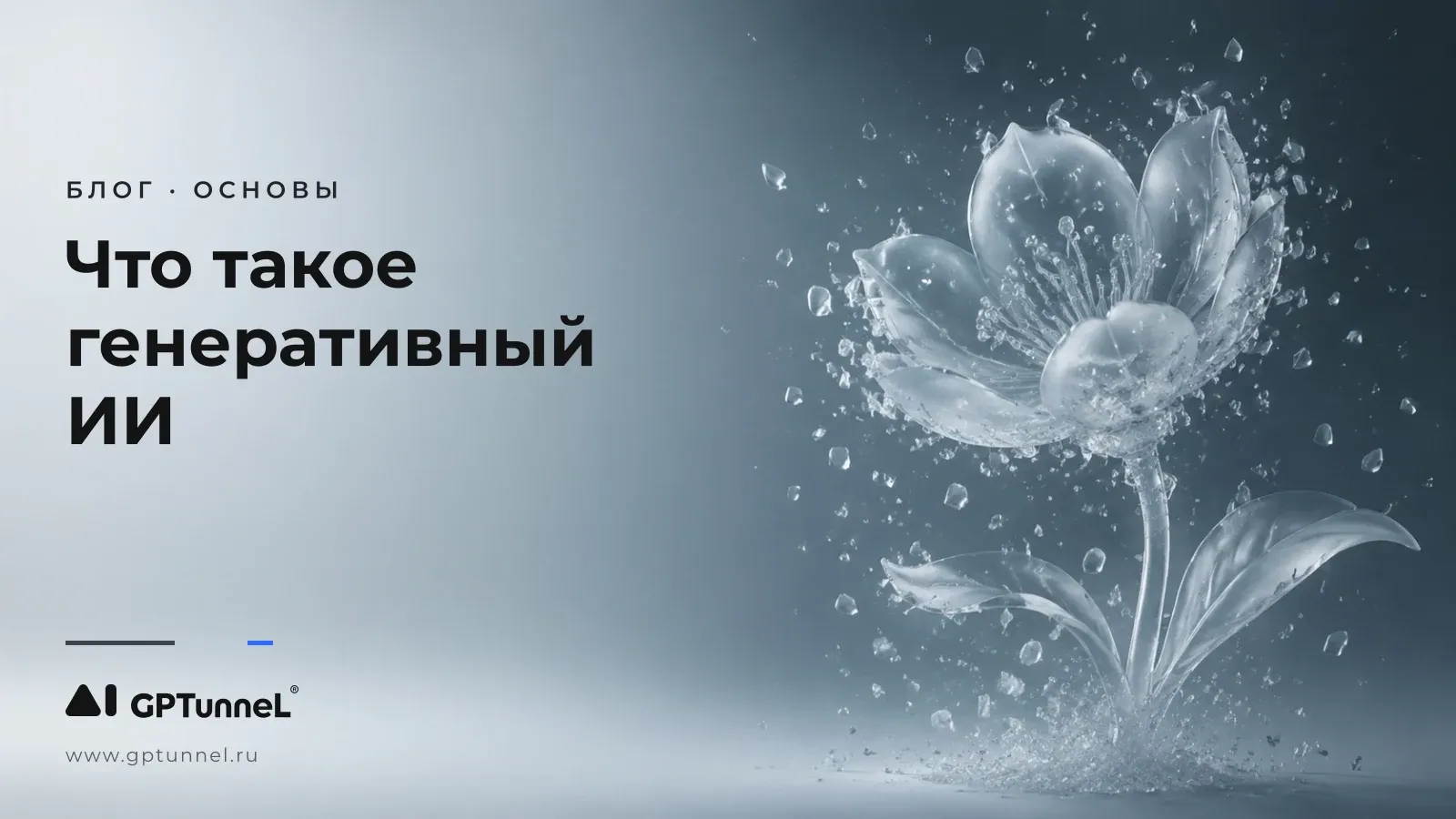 Что такое генеративный ИИ и как он работает