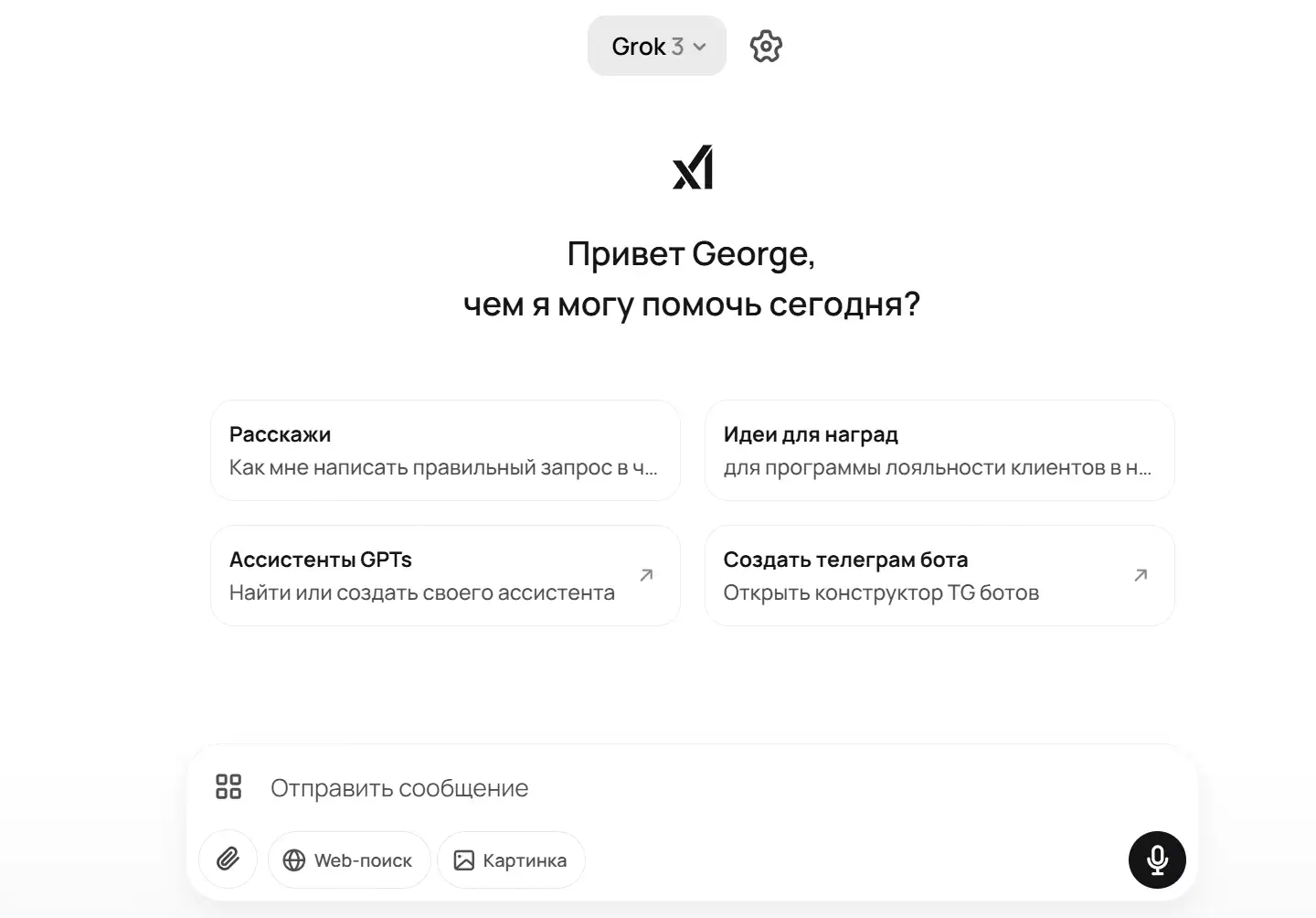 Grok 3 chatbot interface from xAI in GPTunneL. The screen greets the user by name (George), offering quick-prompt options: help writing prompts, ideas for loyalty programs, creating GPT assistants, or a Telegram bot builder. Text input, web search, and image generation functions are available.
