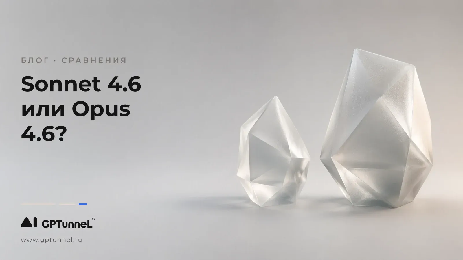 Claude Sonnet 4.6 vs Opus 4.6: какая модель подойдёт