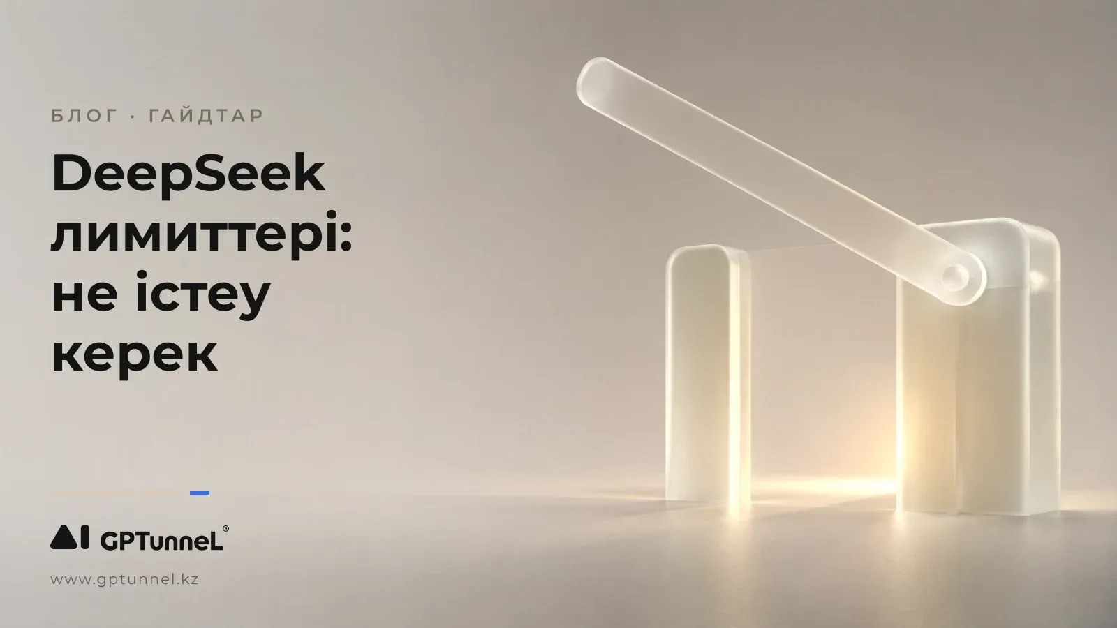 DeepSeek лимиттері: хабарлама лимиті, режимдер және шектеулерді қалай айналып өтуге болады
