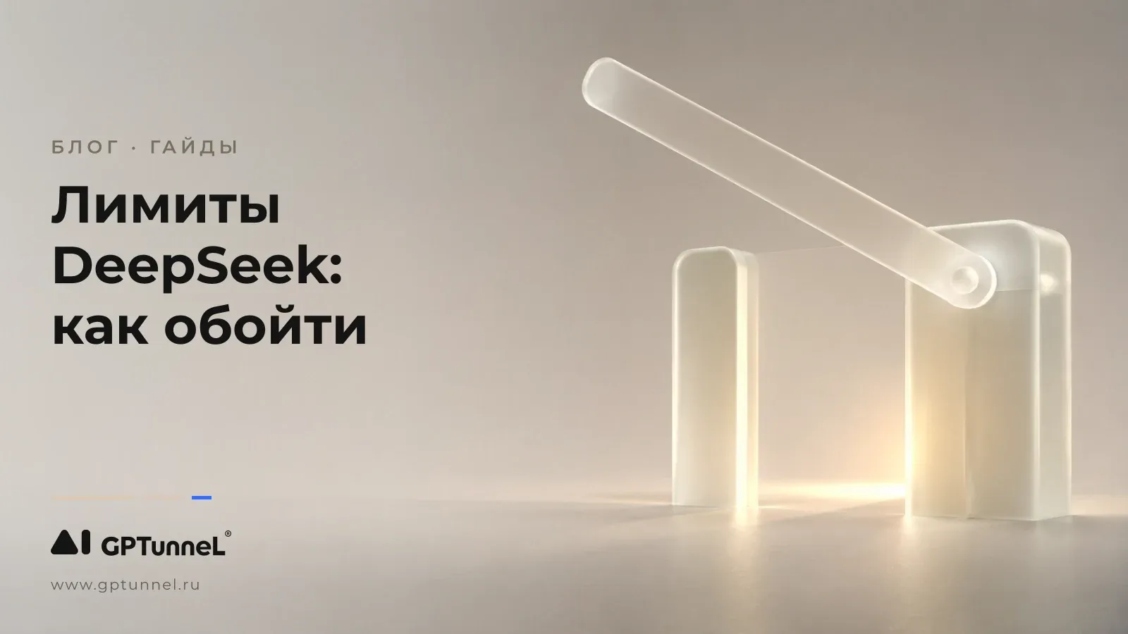 Лимиты DeepSeek: лимит сообщений, режимы и как обойти ограничения