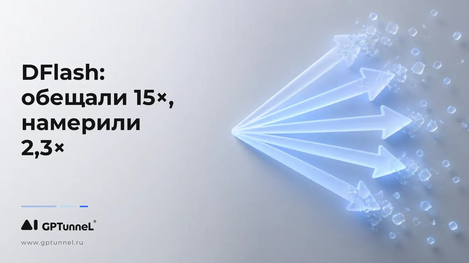 DFlash: обещали 15×, мы намерили 2,3×