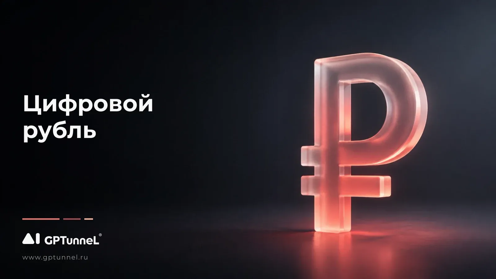 Цифровой рубль: что это такое простыми словами и кто обязан принимать его с 1 сентября 2026 года