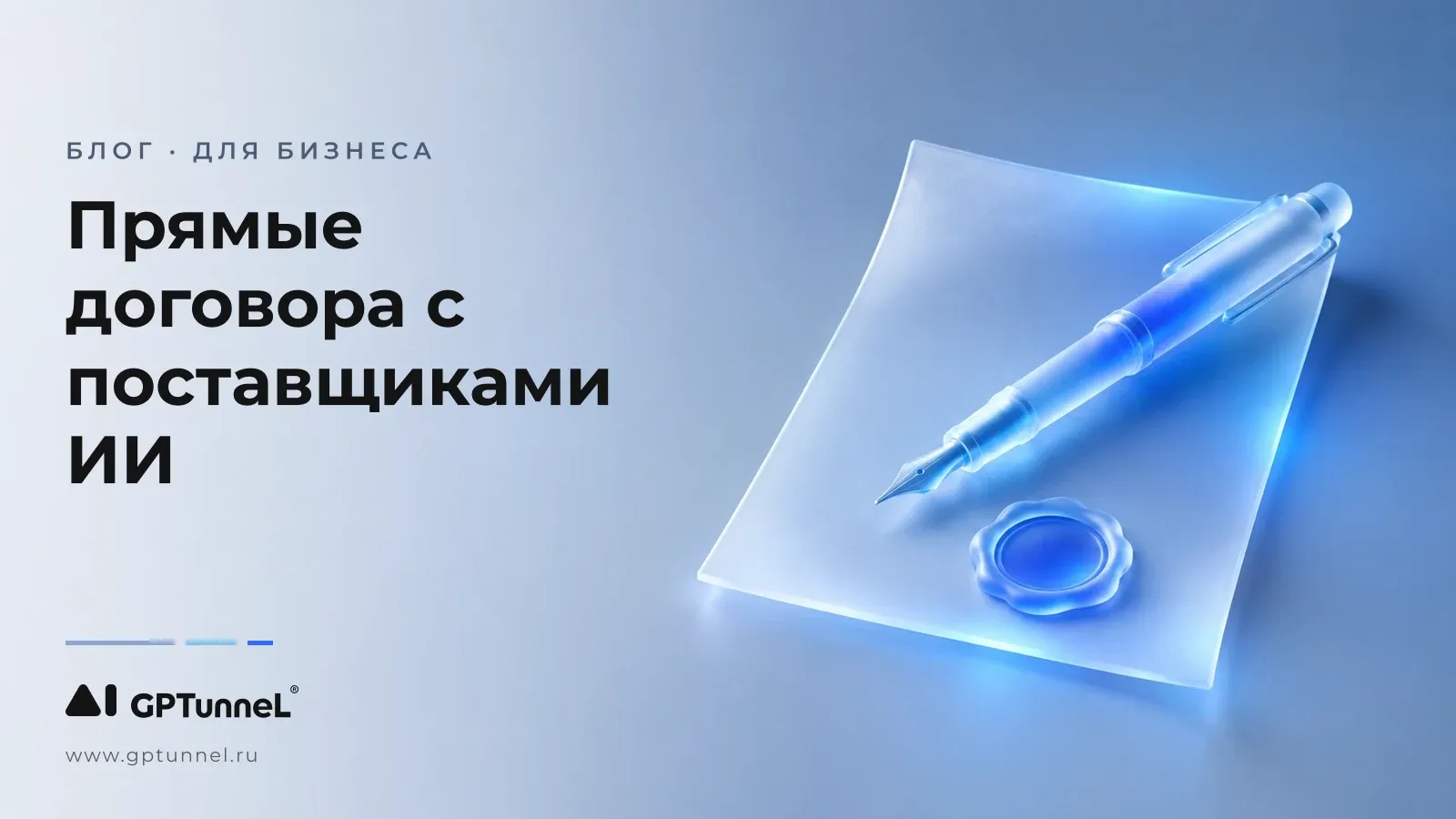 Прямые договора с поставщиками ИИ: почему бизнесу важно, откуда у сервиса доступ к моделям