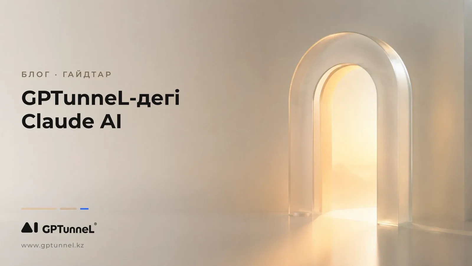 GPTunneL арқылы Claude AI-ге қалай қол жеткізуге болады