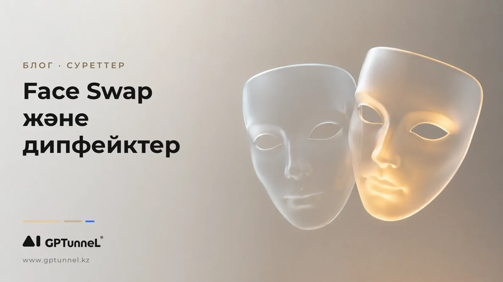 Face Swap және дипфейктер: бет ауыстыру қалай жұмыс істейді және несімен қауіпті