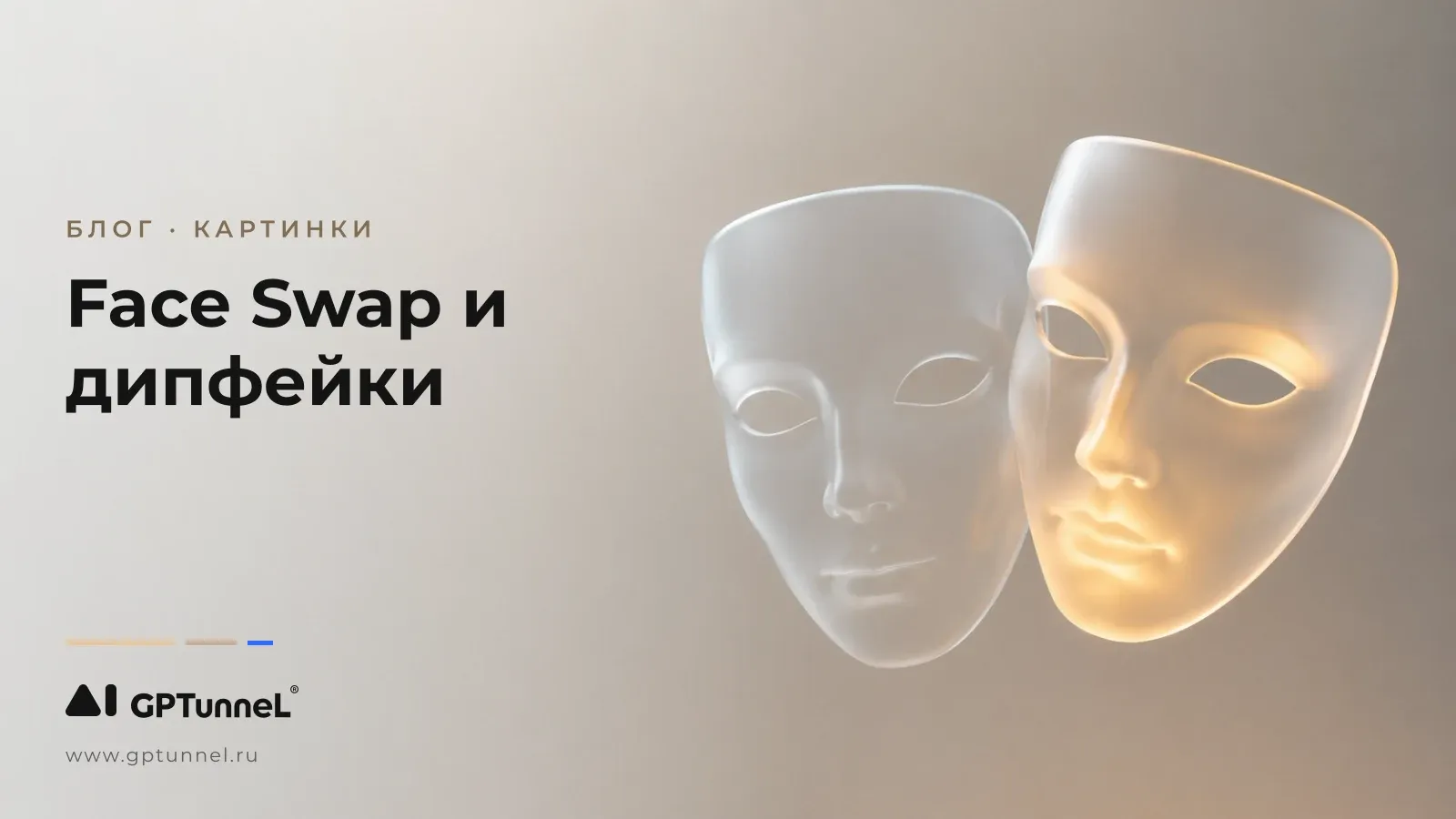 Face Swap и дипфейки: как работает замена лица и чем она опасна
