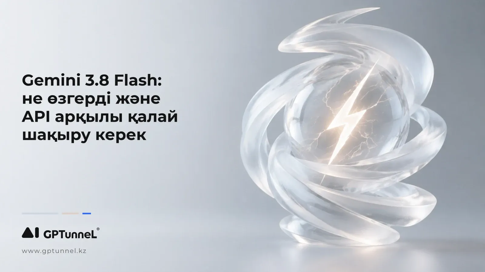 Gemini 3.8 Flash: не өзгерді және API арқылы қалай шақыру керек