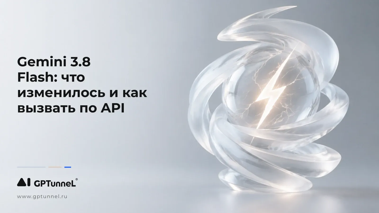 Gemini 3.8 Flash: что изменилось и как вызвать по API