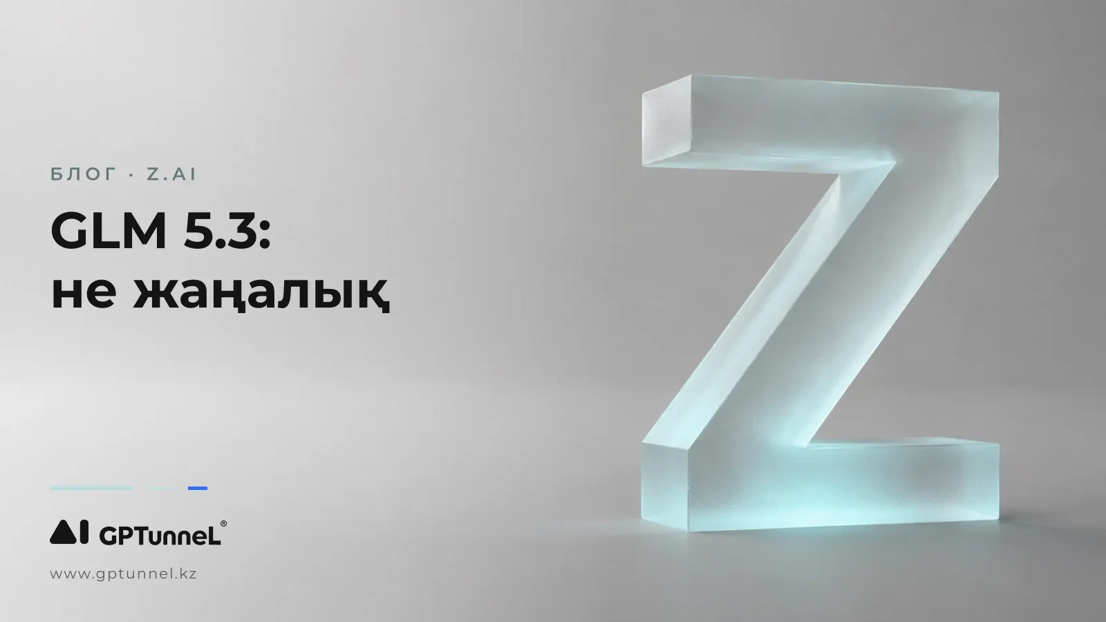 GLM-5.3: Z.ai компаниясының келесі қадамы