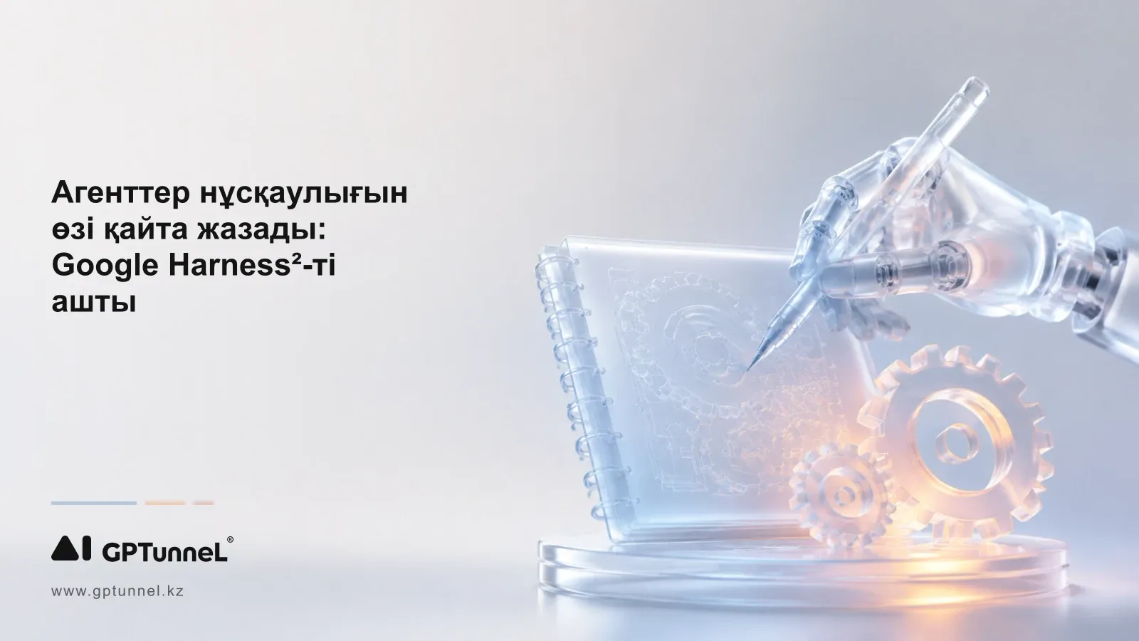 Google ЖИ-агенттерді қайта оқытпай-ақ өз нұсқаулығын қайта жазуға үйретті
