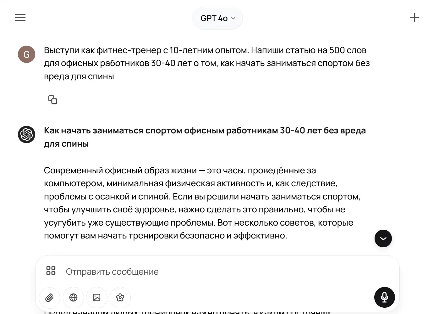Скриншот чата с ChatGPT: пользователь просит статью от фитнес-тренера для офисных работников 30-40 лет, ИИ отвечает заголовком «Как начать заниматься спортом…» и вводным абзацем.