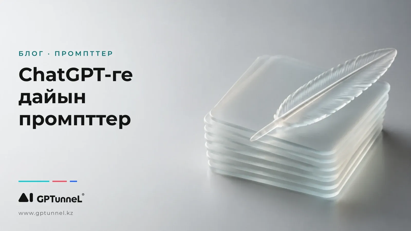 ChatGPT-ге арналған дайын промпттер: мәтін жазуға 30+ шаблон