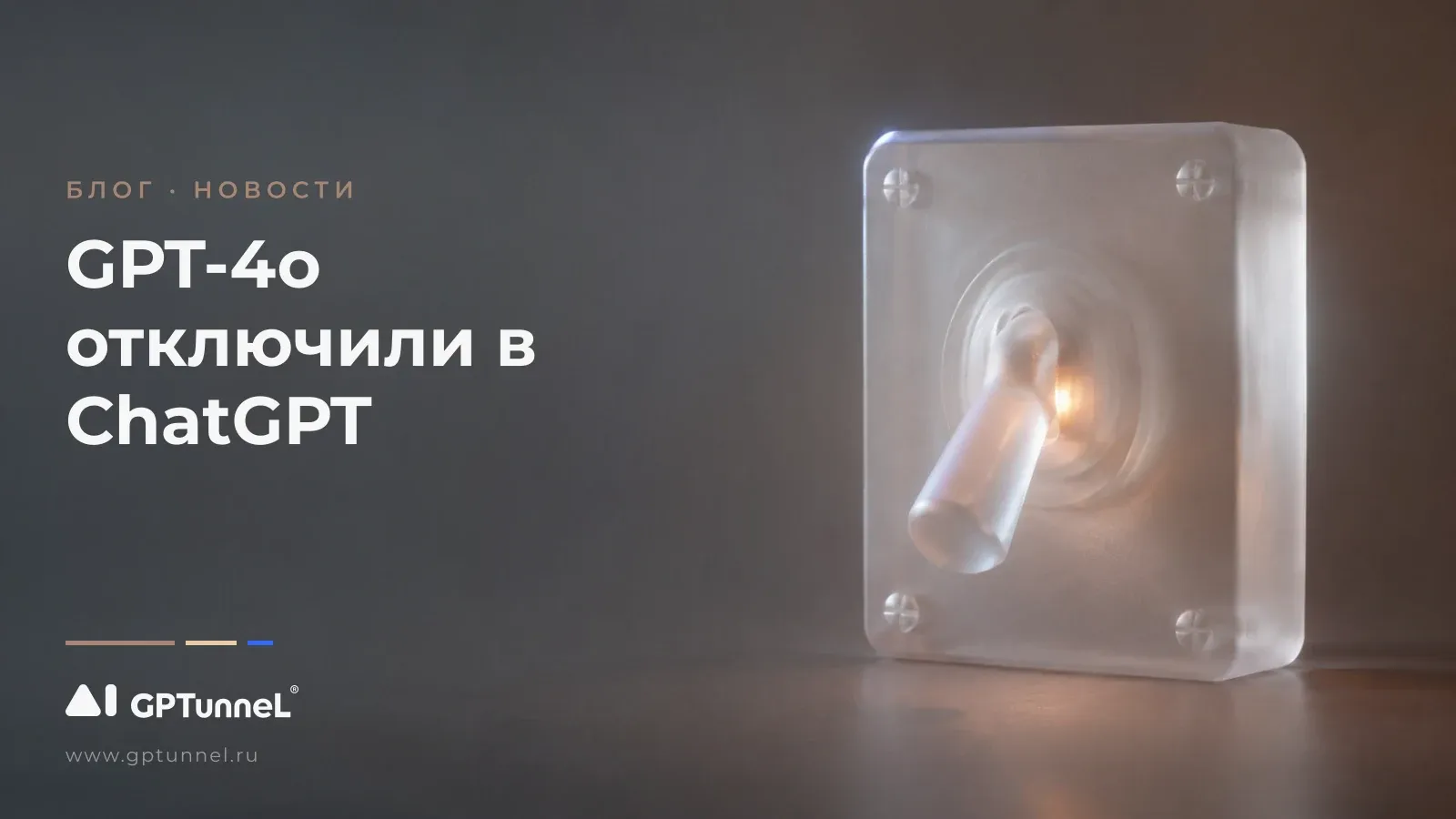 GPT-4o отключили в ChatGPT: что изменилось и где модель работает сейчас