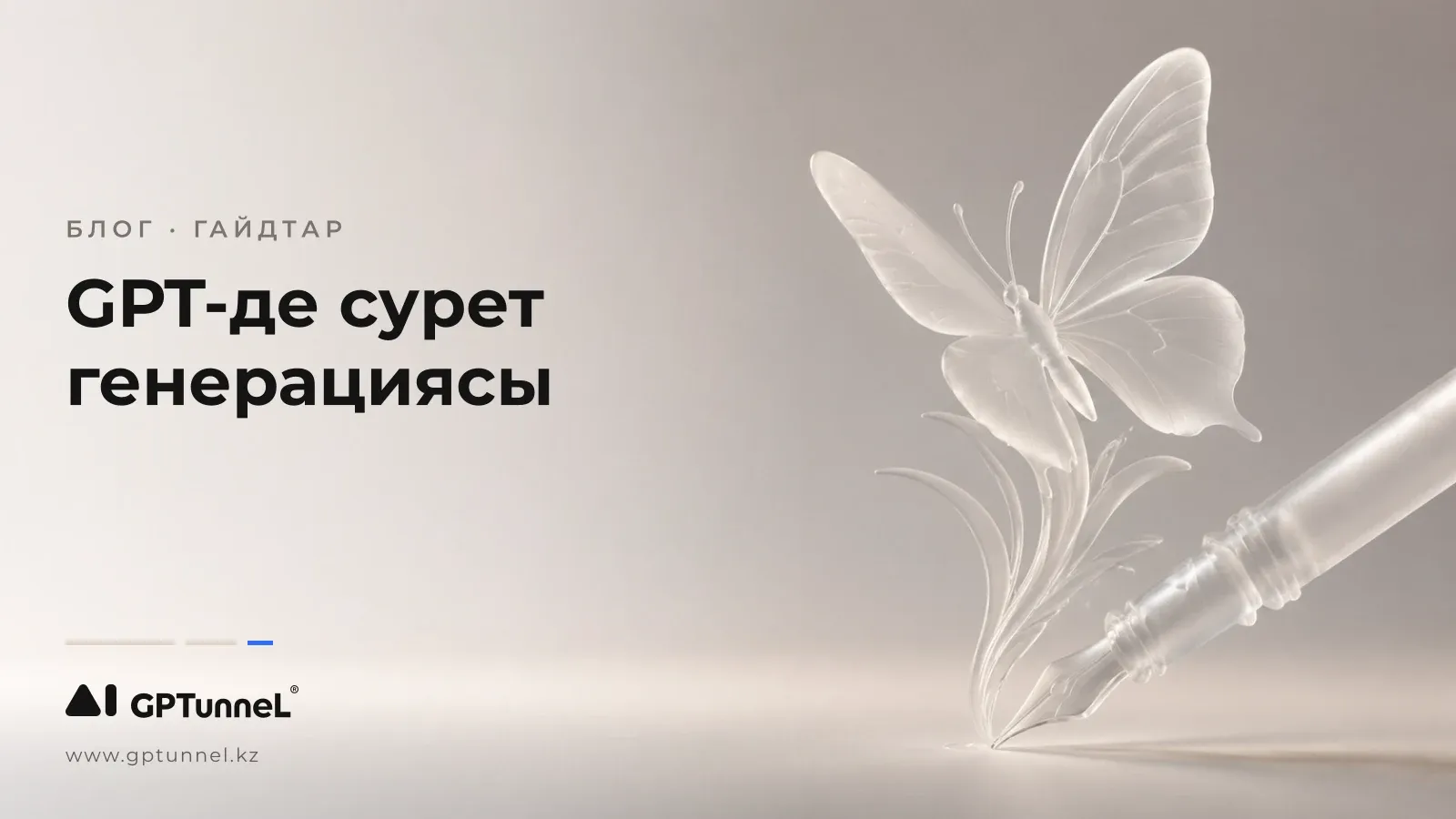 GPTunneL-дегі GPT-4o: мәтінді тамаша суреттерге айналдырамыз!