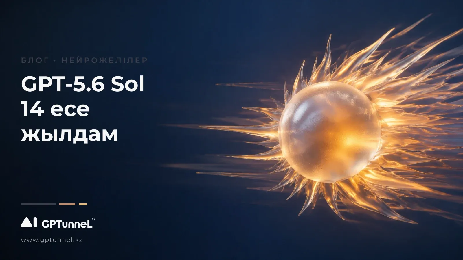 Ultrafast: OpenAI GPT-5.6 Sol-ды 14 есе жылдамдатты