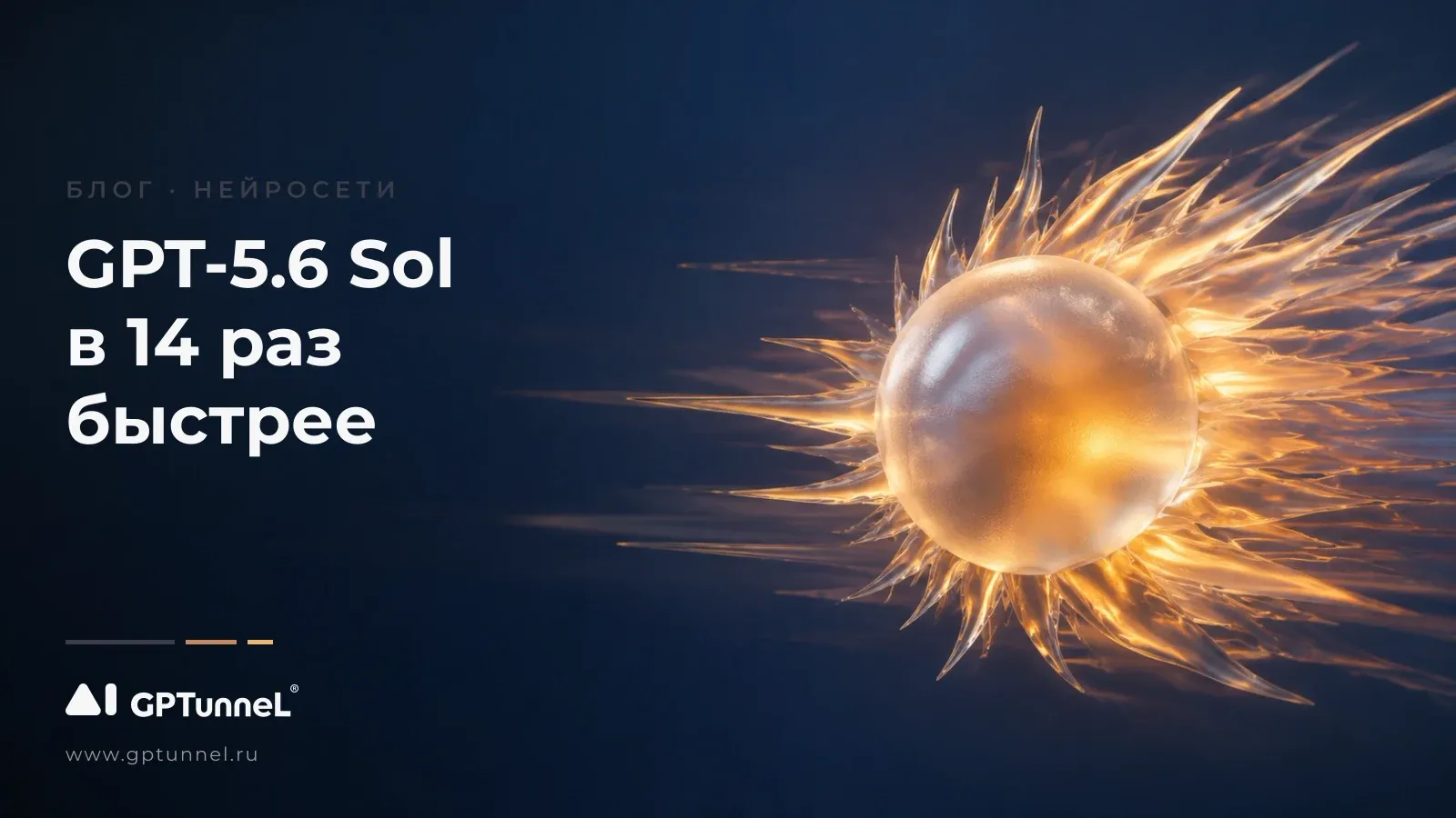 Ultrafast: OpenAI ускорила GPT-5.6 Sol в 14 раз