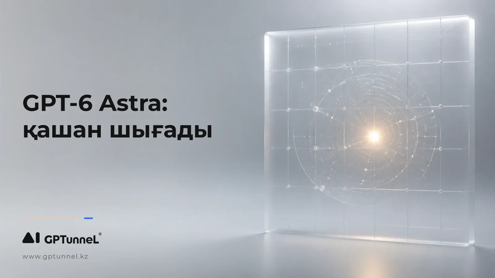 GPT-6 Astra: қашан шығады және OpenAI нені растады