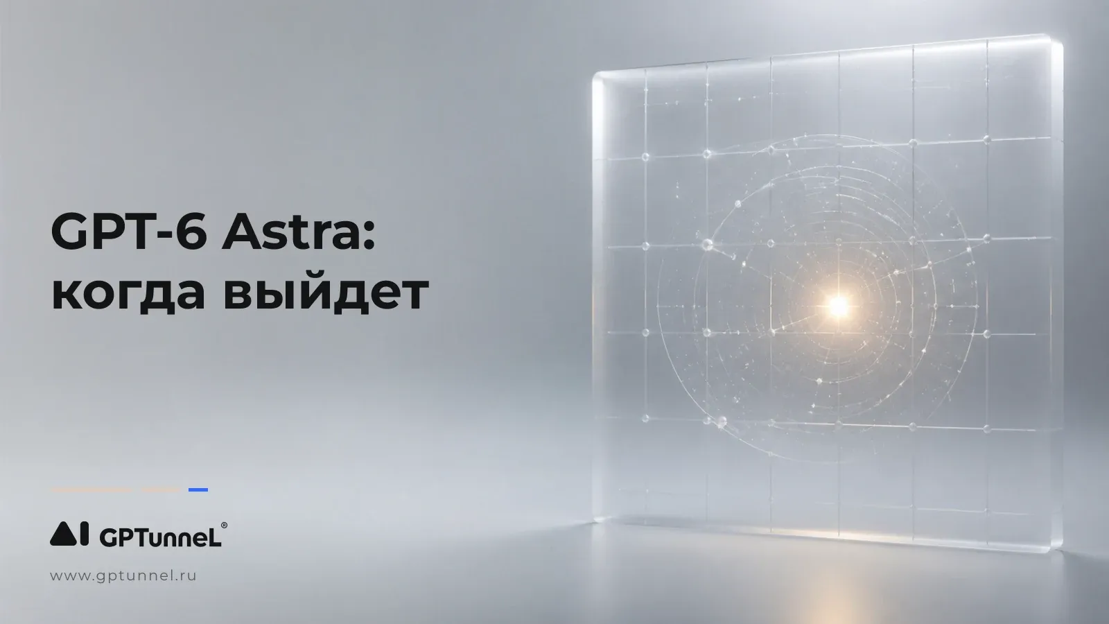 GPT-6 Astra: когда выйдет и что уже подтвердила OpenAI