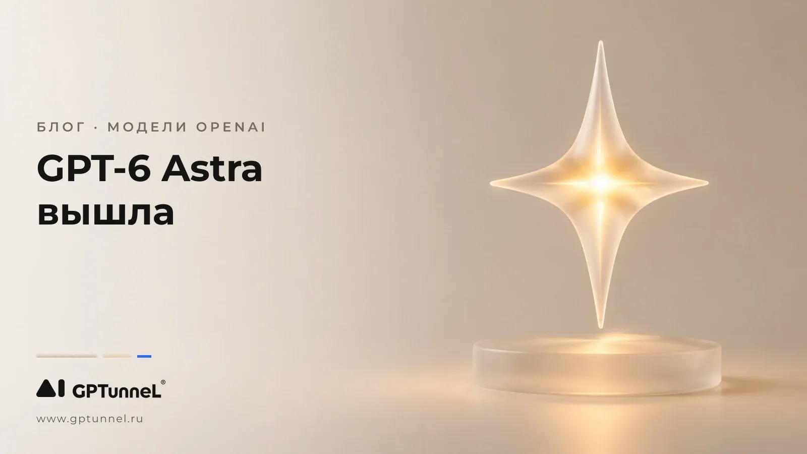 GPT-6 Astra вышла: цена, бенчмарки и переезд с GPT-5.6