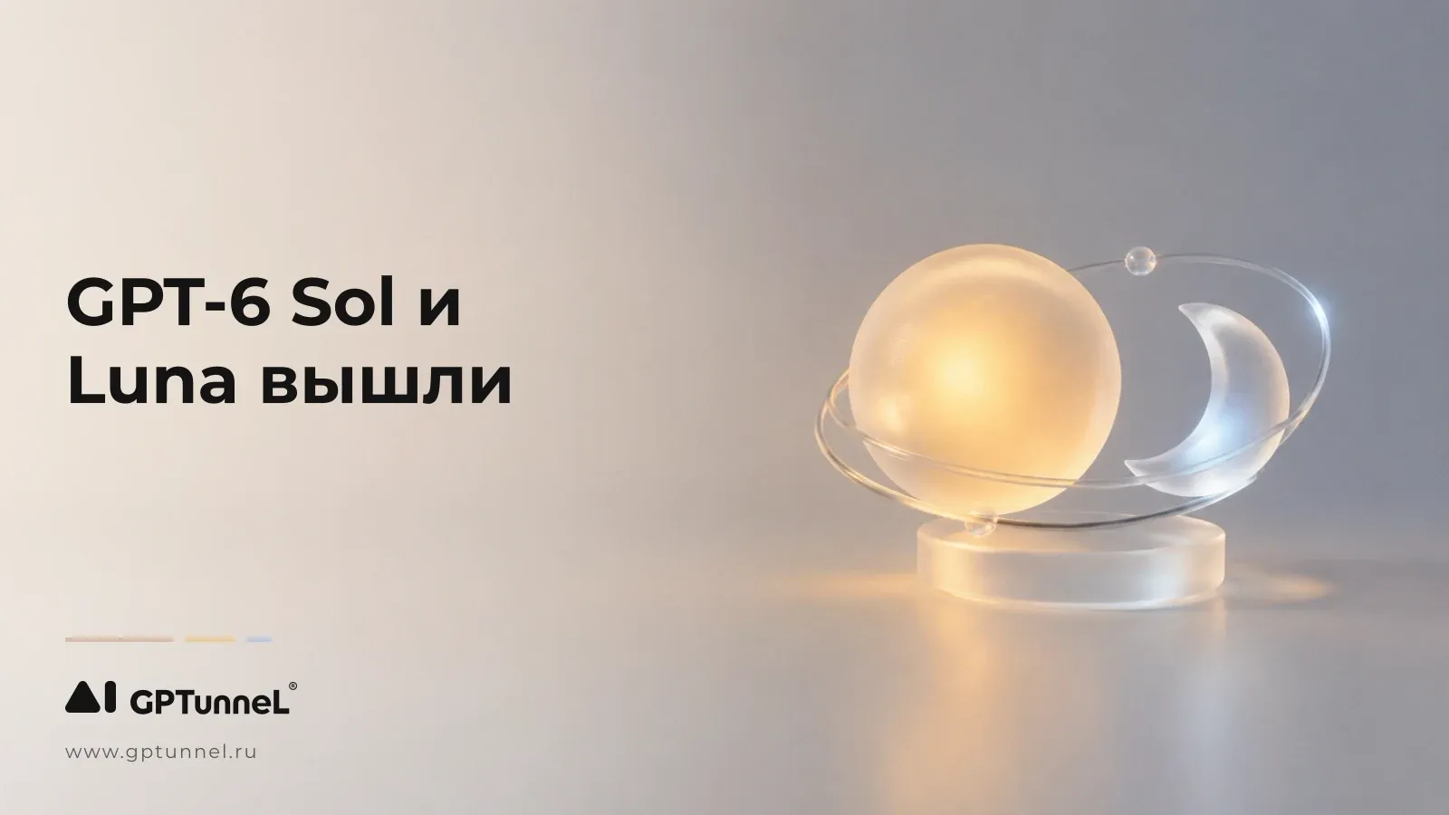 GPT-6 Sol и GPT-6 Luna: вдвое дешевле, и что теперь ставить на какой шаг
