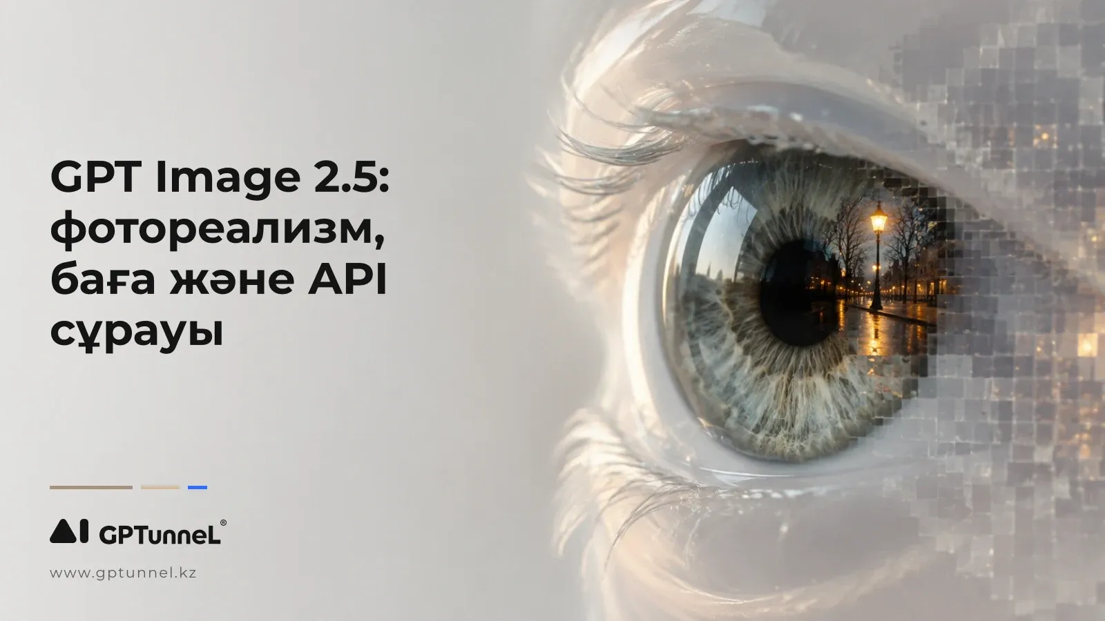GPT Image 2.5: фотореализм, баға және API сұрауы