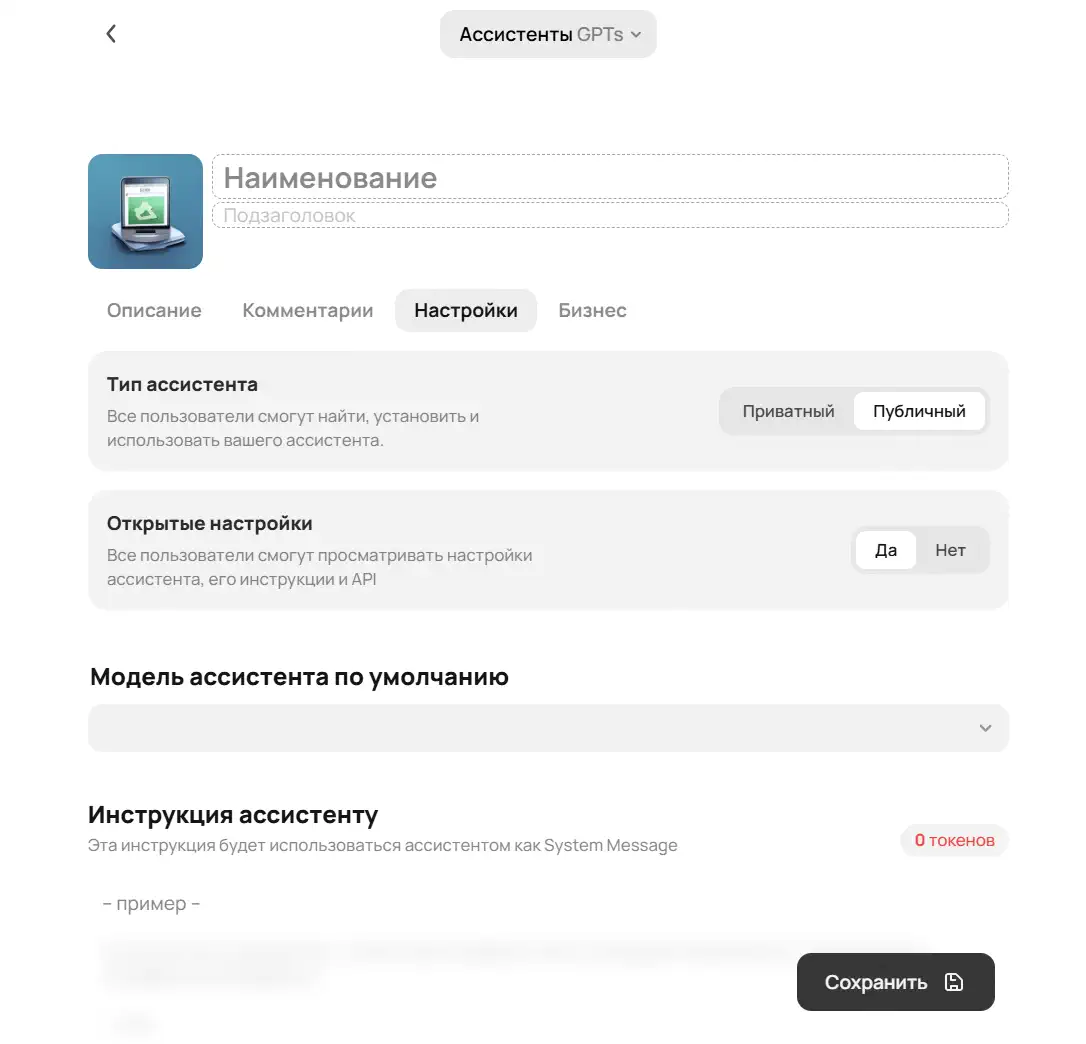 Screenshot of the GPT assistant creation interface: on the left, a square preview icon; on the right, "Name" and "Subtitle" fields. Below, a set of tabs ("Description," "Comments," the active "Settings," "Business"). In the "Assistant Type" section, a toggle with "Public" selected (a "Private" option is also available). Further down, an "Open Settings" block with a "Yes/No" toggle, with "Yes" active. Below it, a dropdown to choose the "Default Assistant Model." Further down, a large text field, "Assistant Instructions," with gray placeholder text and a token counter. At the bottom right, a dark "Save" button.