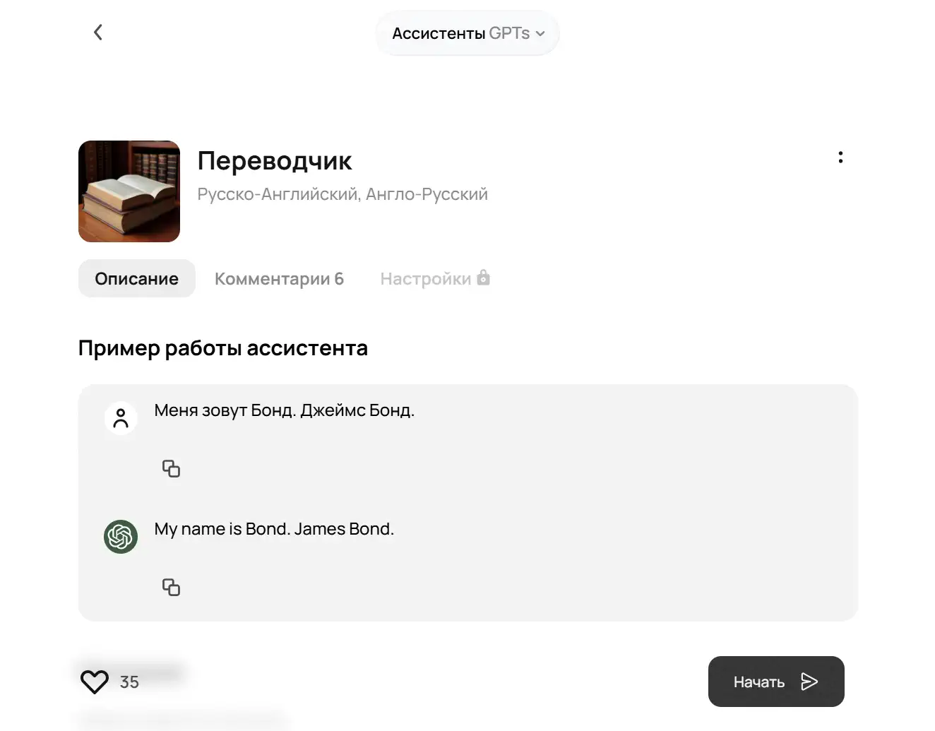 GPT «Аудармашы» көмекшісінің интерфейс скриншоты, мысалмен: мәтін басқа тілге аударылған.