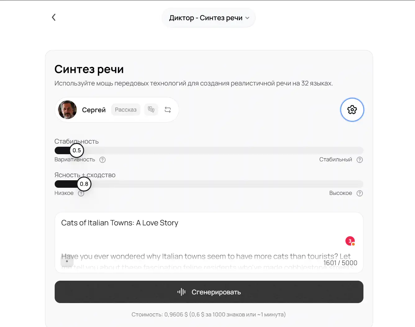 «Диктор — сөйлеуді синтездеу» интерфейсінің скриншоты, «Сергей» дауысы таңдалған, «Тұрақтылық 0.5» және «Айқындық 0.8» жүгірткілерімен, «Cats of Italian Towns: A Love Story» мәтіні бар өріспен және «Генерациялау» түймесімен.