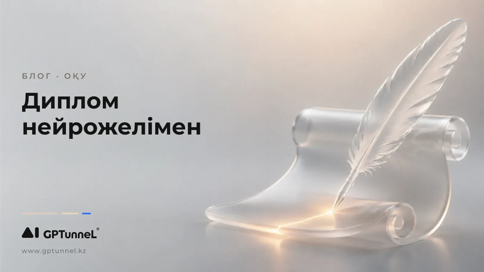 Дипломды нейрожелімен жазу: құралдар, дереккөздер және антиплагиат