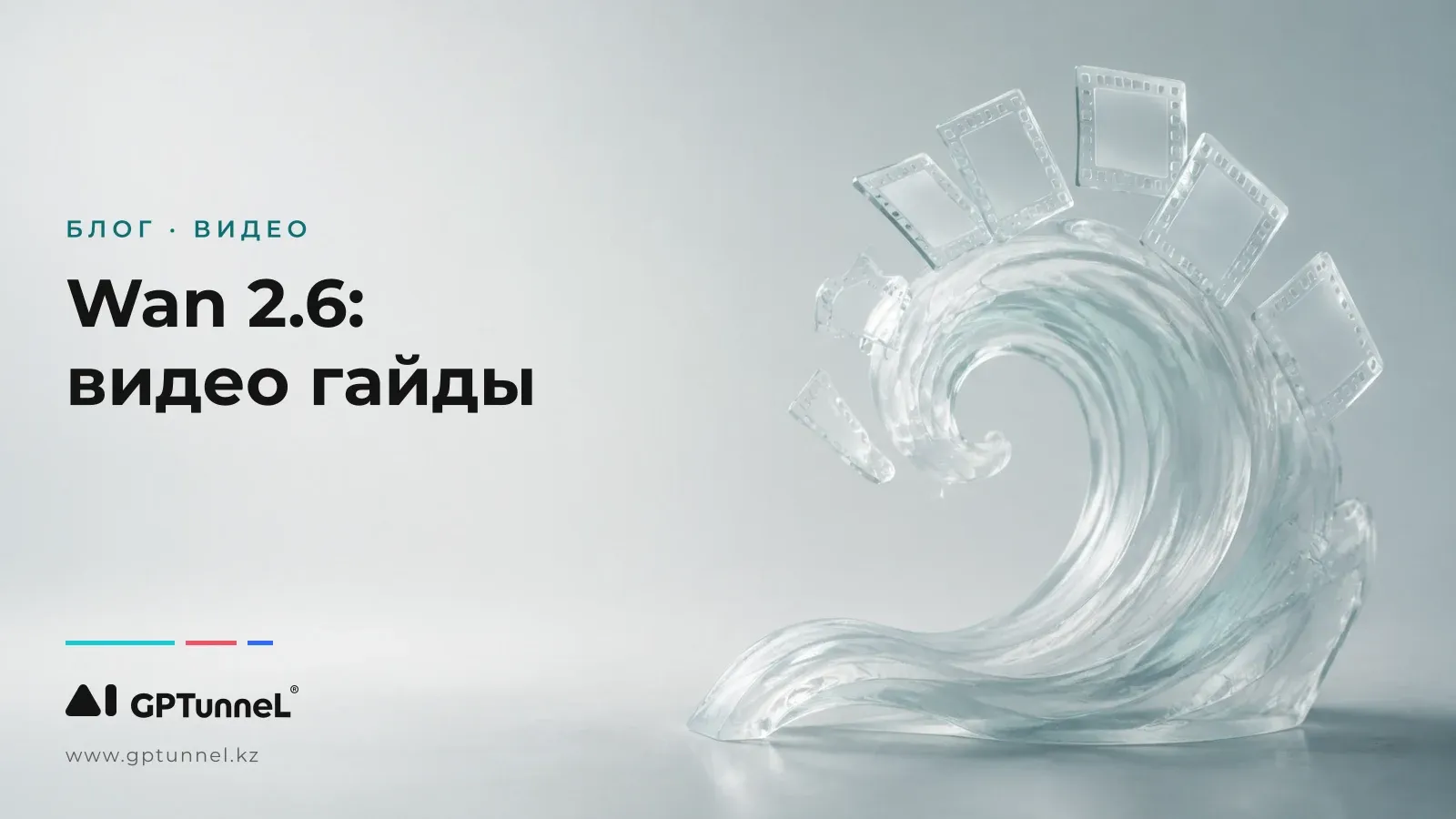 Wan 2.6 — видео генерациялайтын нейрожеліні қалай пайдалану керек