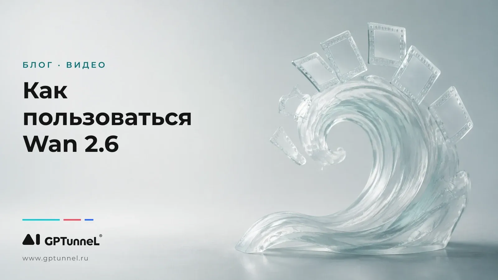 Wan 2.6 — как пользоваться нейросетью для генерации видео