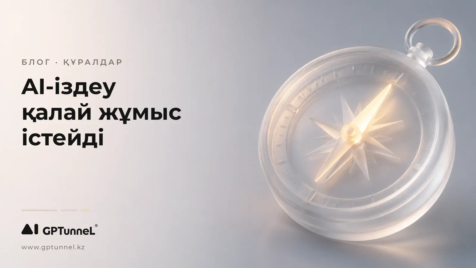 AI-іздеу жүйелері қалай жұмыс істейді және олар Google-ды алмастыра ма