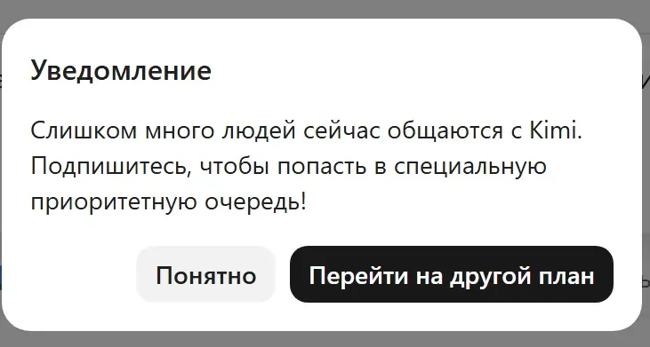 Уведомление в Kimi: «Слишком много людей сейчас общаются с Kimi. Подпишитесь, чтобы попасть в специальную приоритетную очередь!» с кнопками «Понятно» и «Перейти на другой план»